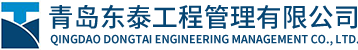 青島東泰工程管理有限公司